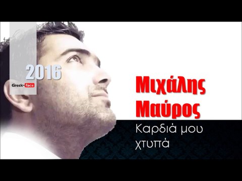 ΜΜ| Μιχάλης Μαύρος - Καρδιά μου χτυπά |11.02.2016 (Official mp3 hellenicᴴᴰ music web promotion) Greek- face