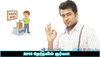 Surya in 2016 election| 123 Cine news | Tamil Cinema news Online