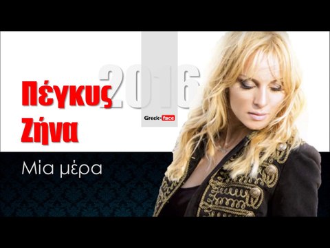 ΠΖ| Πέγκυ Ζήνα- Μία μέρα | 11.02.2016 (Official mp3 hellenicᴴᴰ music web promotion) Greek- face