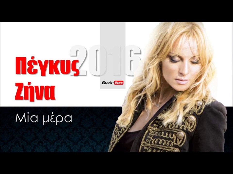 ΠΖ| Πέγκυ Ζήνα- Μία μέρα  | 11.02.2016  (Official mp3 hellenicᴴᴰ music web promotion) Greek- face