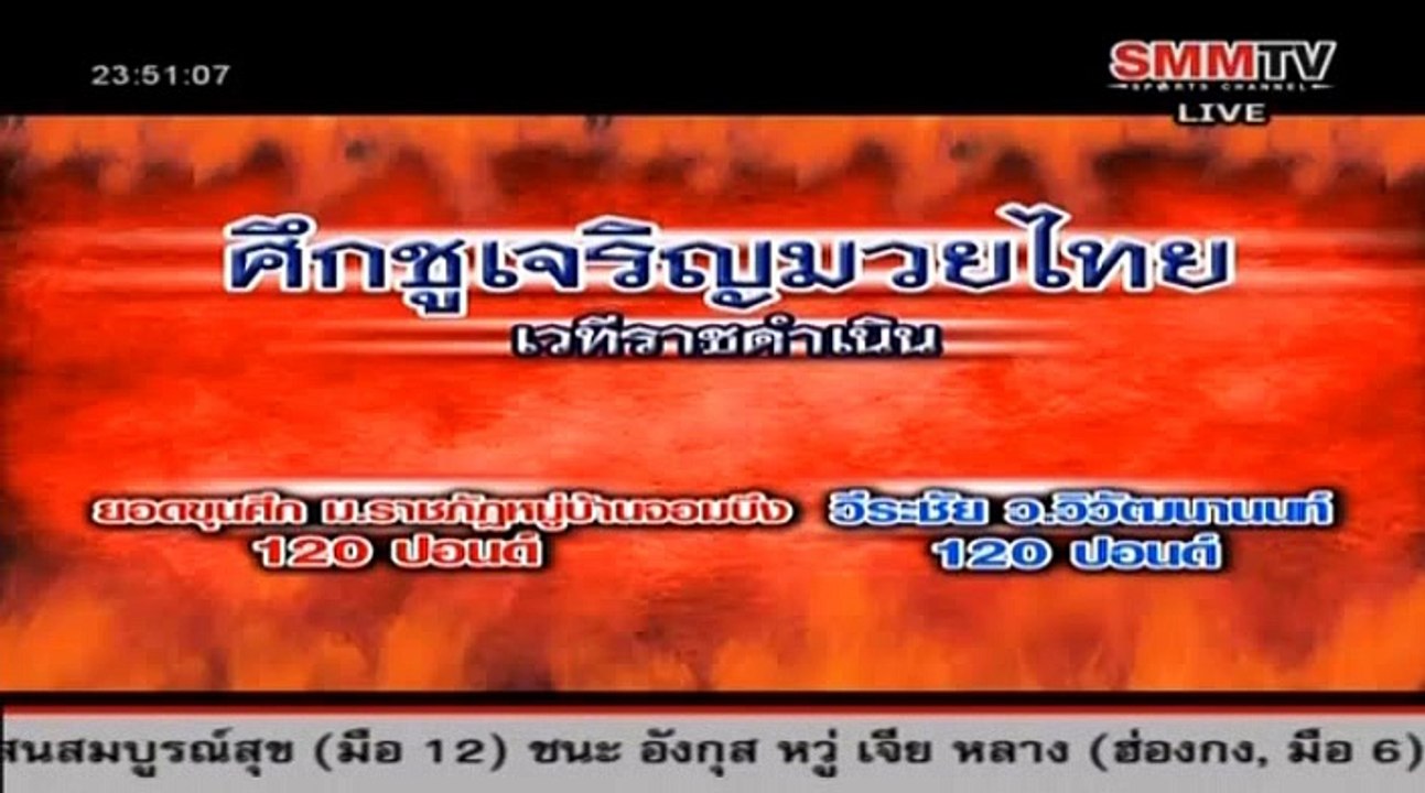 ยอดขุนศึก ม.ราชภัฏจอมบึง Vs วีระชัย ว.วิวัฒนานนท์  Yodkhunsuek Vs Werachai, 11 กุมภาพันธ์ 2559