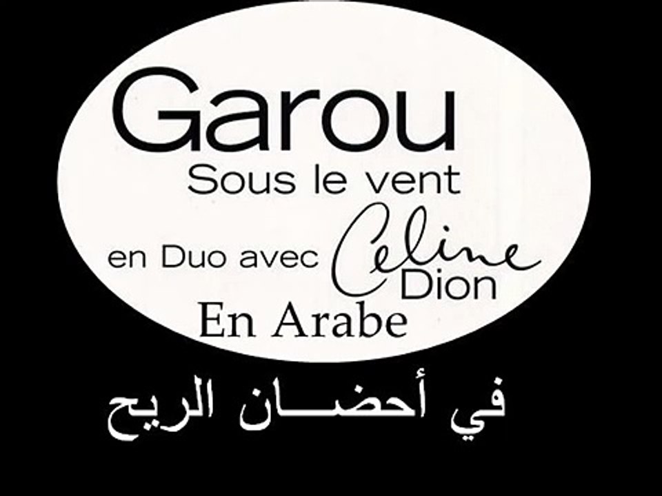 sous le vent garou celine dion paroles en français et arabe