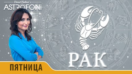 Рак: Астропрогноз на день 12 февраля 2016 г.