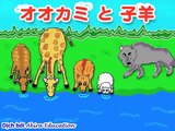 Học tiếng Nhật qua truyện cổ tích Sói xám và cừu non 灰色オオカミと子羊[妖精]