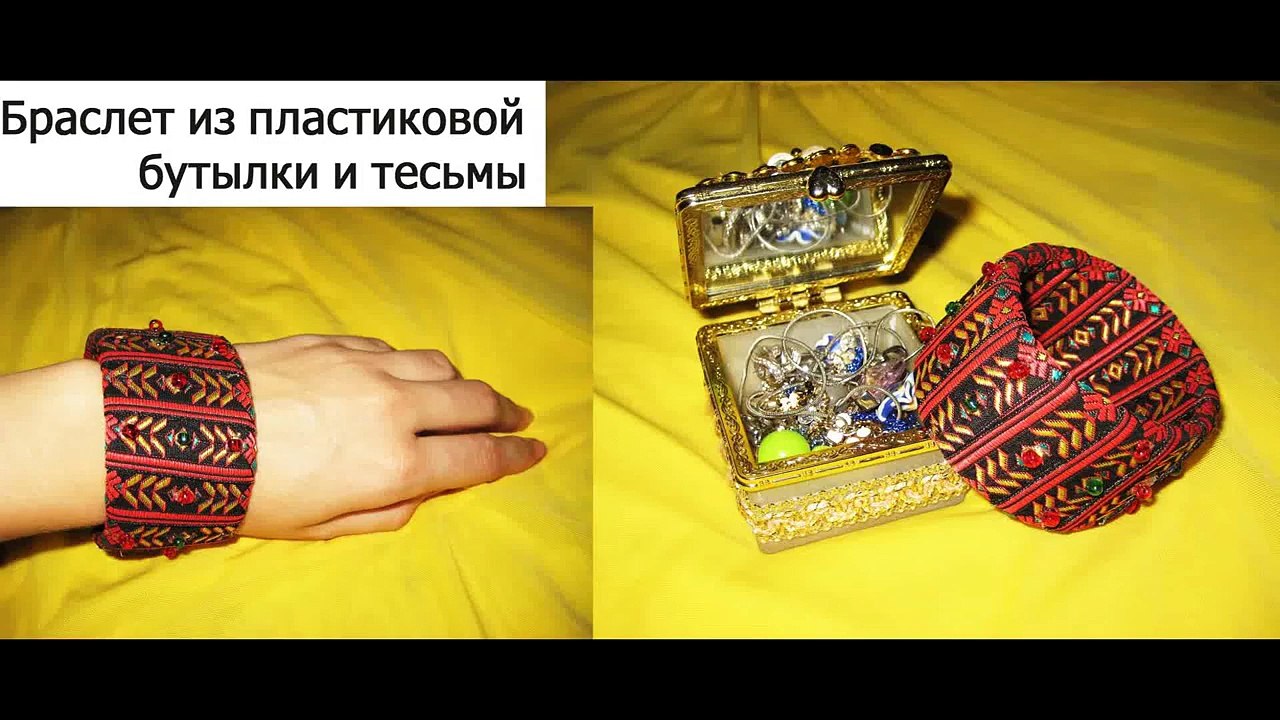 DIY Браслет из пластиковой бутылки и тесьмы. Мастер-класс - Bracelet from a plastic bottle and lace