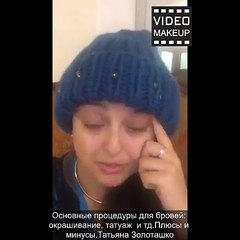 Какие бывают процедуры для бровей - окрашивание, татуаж  и тд. Плюсы и минусы.Татьяна Золоташко