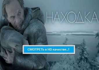 Смотреть полный фильм НАХОДКА 2015. Онлайн hd в хорошем качестве