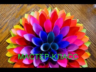 Объемный цветок из бумаги ------- Volume flower paper