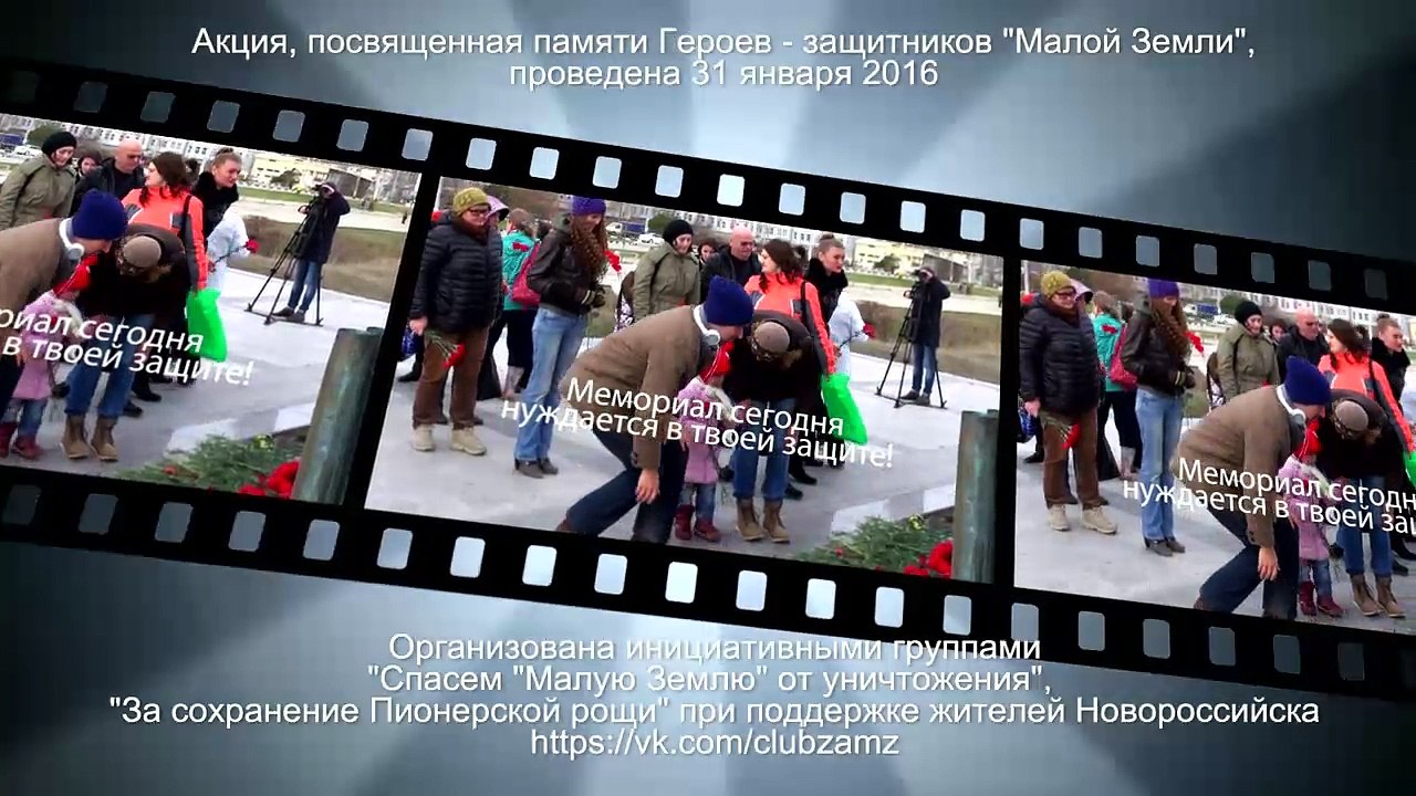 За "Малую Землю" 31.01.2016