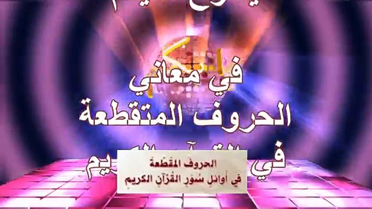 الحروف المتقطعة في أوائل السور 3