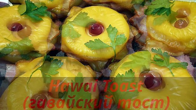 Hawai Toast(гавайский тост). Очень вкусные бутерброды. Оригинальная закуска