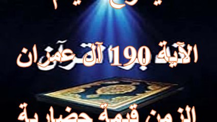 الزمن كقيمة حضارية في القرآن الكريم-الآية 190 آل عمران
