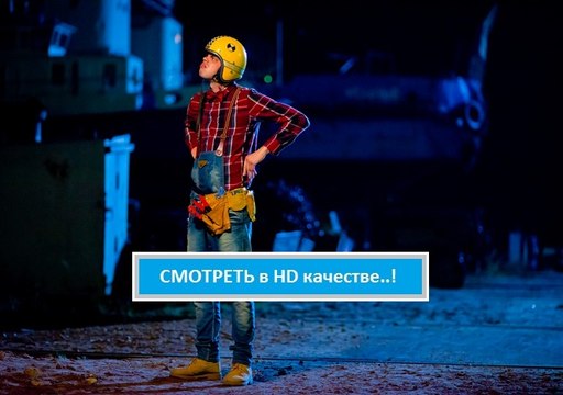 ТОЛЬКО НЕ ОНИ 2016. Смотреть полный фильм онлайн в хорошем качестве HD
