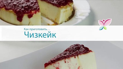 Как приготовить чизкейк