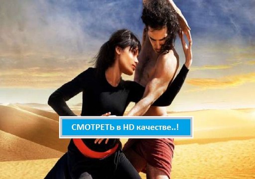 Смотреть ТАНЦУЮЩИЙ В ПУСТЫНЕ 2016. Полный фильм в хорошем качестве HD онлайн