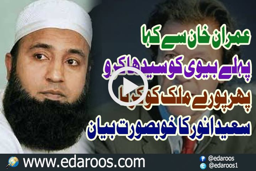 Imran Khan Se Kaha Pehle Biwi Ko Theek Karo Phir Mulk Ko By Saeed Anwar