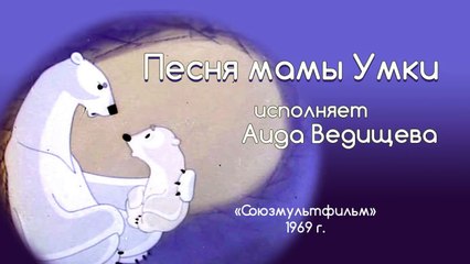 Песни из мультфильмов - Колыбельная медведицы