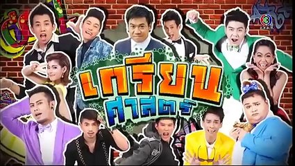 ก่อนบ่ายฯ SHOW | เกรียนศาสตร์ | 10-11-58 | TV3 O