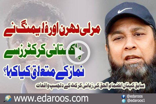 MuraliTharan Aur Fleming Ne Pakistani Crickters Se Kya Kaha By Inzamam ul Haq