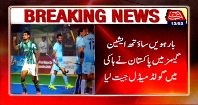 12th South Asian Games: Pakistan beat india in Hockey final