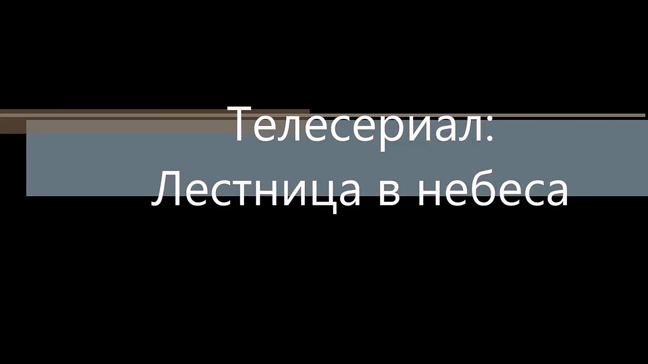 Лестница в небеса 23, 24, 25, 26 серия дата выхода