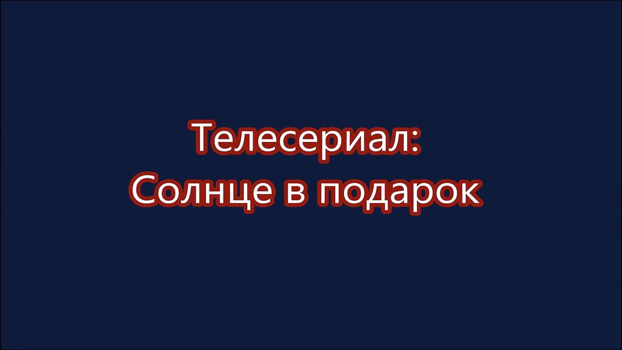 Солнце в подарок 19, 20, 21, 22 серия дата выхода
