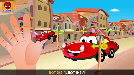 Семья пальчиков ТАЧКИ | Cars Finger Family in Russian