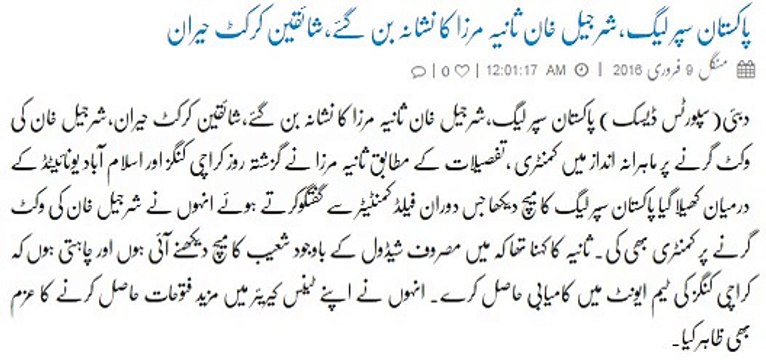 Pakistan Super League, Sharjeel Khan Sania Mirza was hit, shocked cricket fans