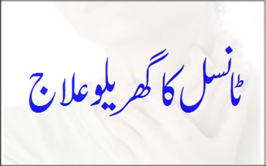 Tonsil Ka Gharelu Ilaj