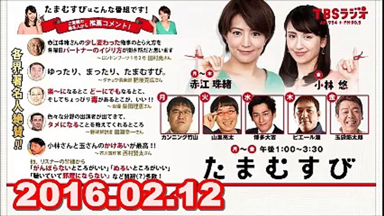 【2016.02.12】　小林悠 たまむすび　金曜パートナー（玉袋筋太郎）　2/2