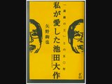 私が愛した池田大作　Daisaku Ikeda A Man Whom I Loved by Former Chairman of Komeito Party (World Music 720p)