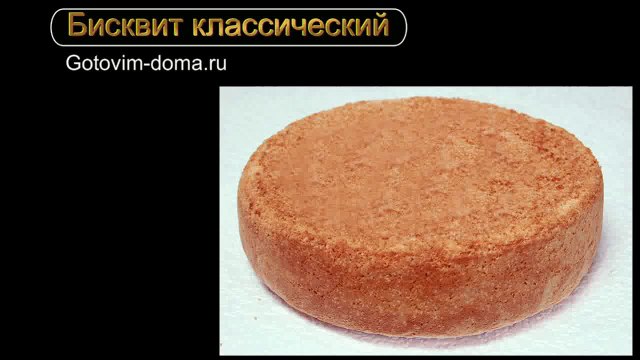 Бисквит классический. Готовим дома