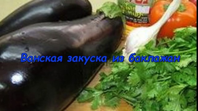 Закуска из баклажанов по имени Ванская