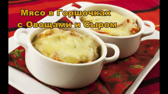 Как приготовить мясо в горшочке
