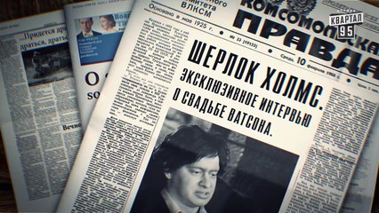 Шерлок, серия 7 - Формула Любви - Комедийный сериал 2015