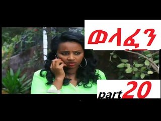 Welafen Drama Part 20 ወላፈን New Ethiopian Drama 2016