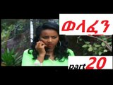 Welafen Drama Part 20 ወላፈን New Ethiopian Drama 2016