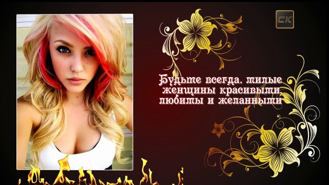 Ты сделана из огня, ты соткана из цветов 2015