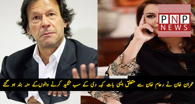 Imran Khan’s Shocking Statement about Reham Khan