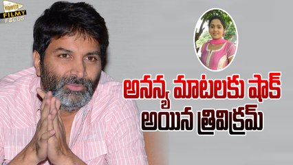 Trivikram Srinivas Got Shocked With Ananya Comments - Filmy Focus