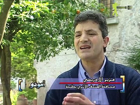 AmouddouTV 048 Les vestiges de Tanger أثارات طنجة