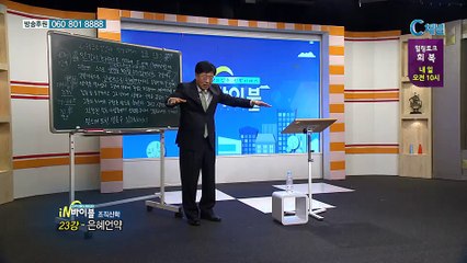 [C채널] 재미있는 신학이야기 In 바이블 - 조직신학 23회