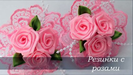 Tải video: Резинки с Розами Своими Руками - Розы из Атласных Лент - Roses of Satin Ribbons