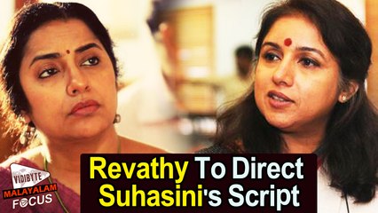 Revathy To Direct Suhasini's Script || Malayalam Focus