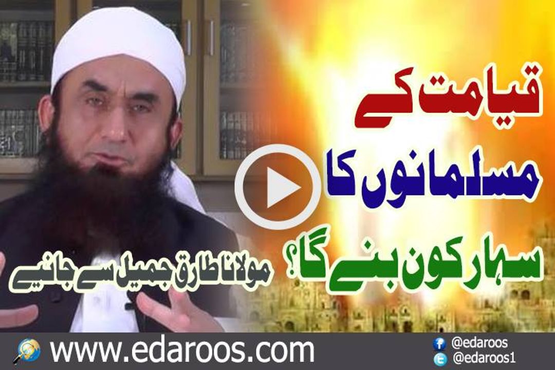 Qayamat K Din Musalmano Ka Sahara Kaun Bane Ga By Maulana Tariq Jameel