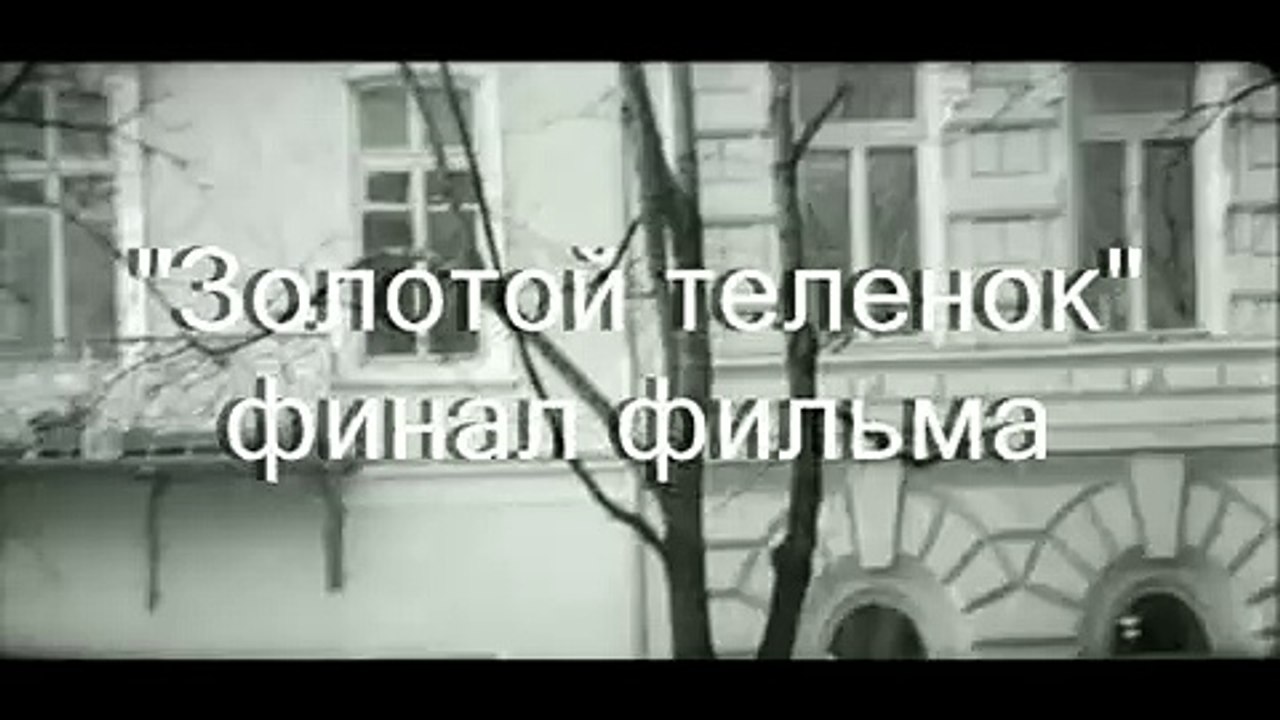 Золотой теленок  - финал фильма