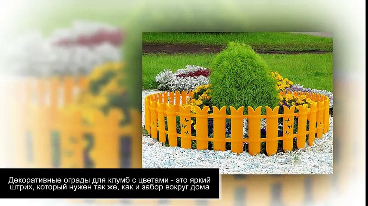 Ограждения для клумб своими руками