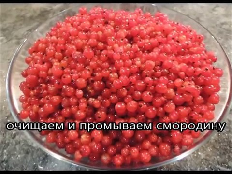 Варенье из красной смородины