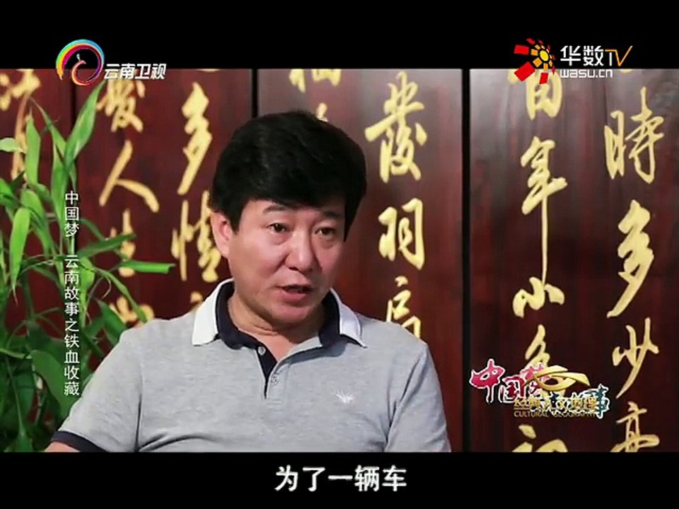 20160211 经典人文地理   中国梦 云南故事铁血收藏