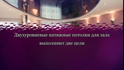Двухуровневый натяжной потолок для зала